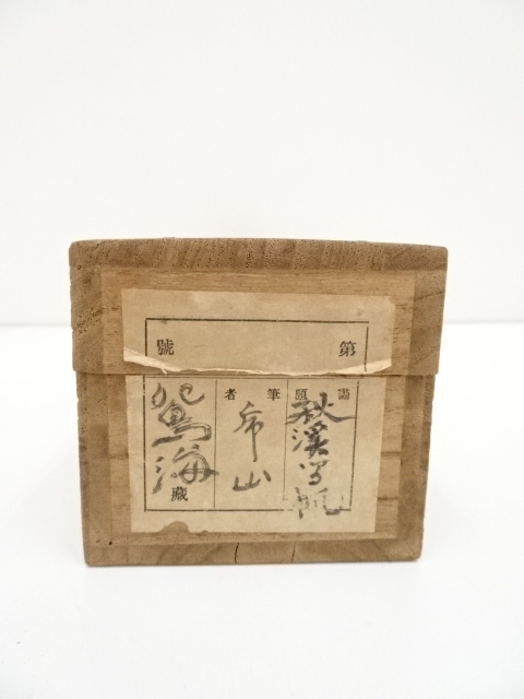 道具 ] - 道具 甲斐虎山筆 秋渓山水 肉筆紙本掛軸（共箱） | ネット